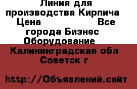 Линия для производства Кирпича › Цена ­ 17 626 800 - Все города Бизнес » Оборудование   . Калининградская обл.,Советск г.